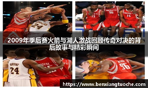 2009年季后赛火箭与湖人激战回顾传奇对决的背后故事与精彩瞬间