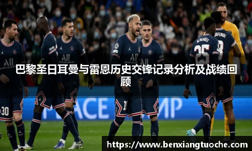 巴黎圣日耳曼与雷恩历史交锋记录分析及战绩回顾
