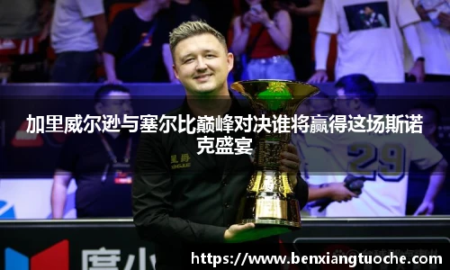 加里威尔逊与塞尔比巅峰对决谁将赢得这场斯诺克盛宴