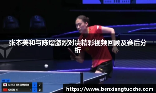 张本美和与陈熠激烈对决精彩视频回顾及赛后分析