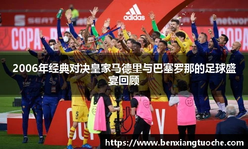 2006年经典对决皇家马德里与巴塞罗那的足球盛宴回顾
