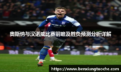 奥斯纳与汉诺威比赛前瞻及胜负预测分析详解