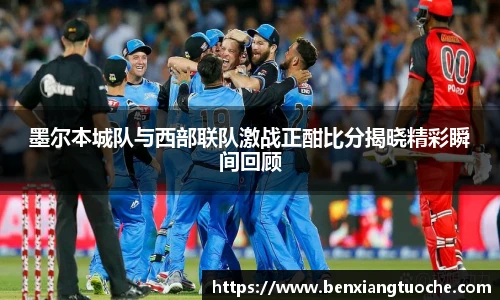 墨尔本城队与西部联队激战正酣比分揭晓精彩瞬间回顾