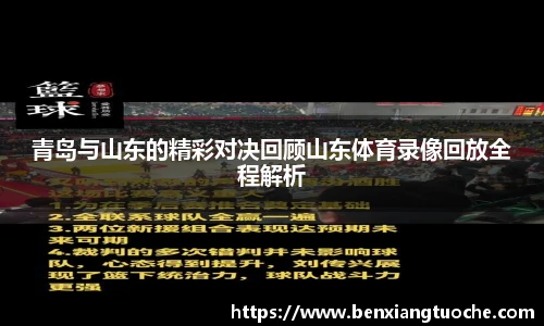 青岛与山东的精彩对决回顾山东体育录像回放全程解析