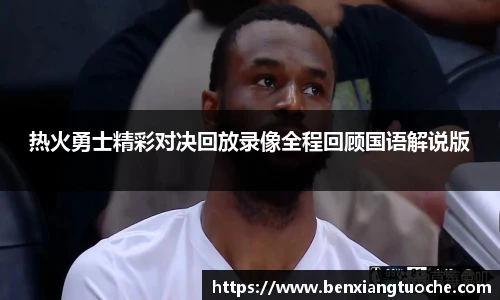 热火勇士精彩对决回放录像全程回顾国语解说版