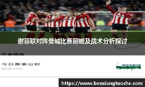 谢菲联对阵曼城比赛前瞻及战术分析探讨