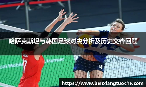 哈萨克斯坦与韩国足球对决分析及历史交锋回顾