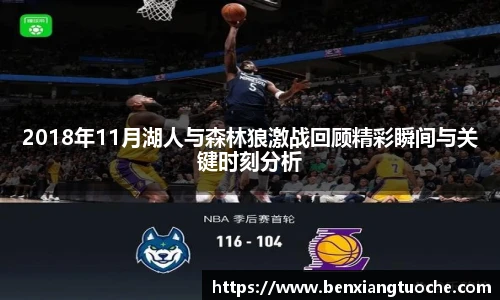 2018年11月湖人与森林狼激战回顾精彩瞬间与关键时刻分析