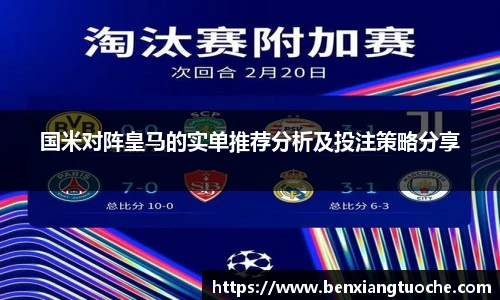 国米对阵皇马的实单推荐分析及投注策略分享