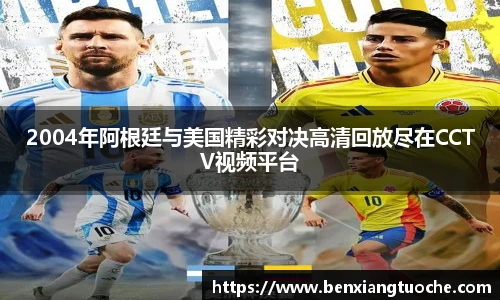 2004年阿根廷与美国精彩对决高清回放尽在CCTV视频平台