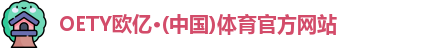 oety欧亿